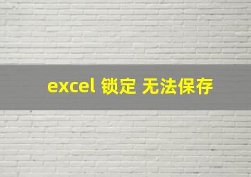 excel 锁定 无法保存